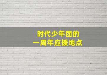 时代少年团的一周年应援地点