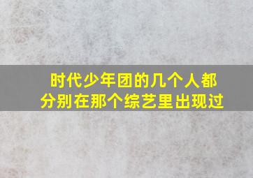 时代少年团的几个人都分别在那个综艺里出现过