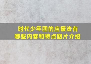 时代少年团的应援法有哪些内容和特点图片介绍