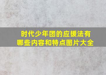 时代少年团的应援法有哪些内容和特点图片大全