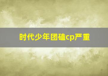 时代少年团磕cp严重