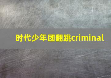 时代少年团翻跳criminal