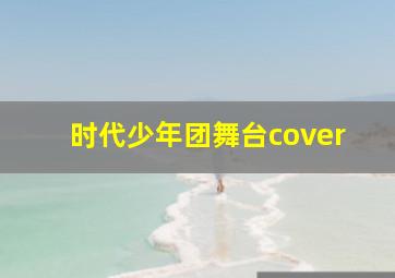 时代少年团舞台cover