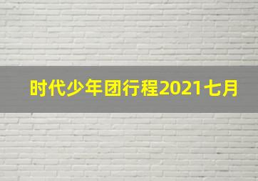 时代少年团行程2021七月