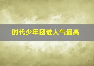 时代少年团谁人气最高