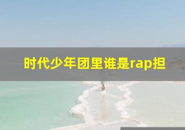 时代少年团里谁是rap担