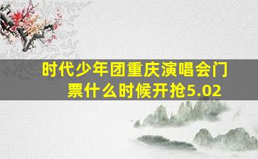 时代少年团重庆演唱会门票什么时候开抢5.02