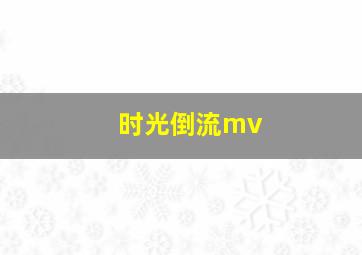 时光倒流mv