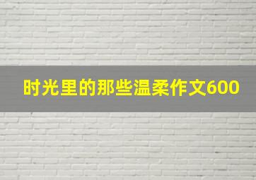 时光里的那些温柔作文600