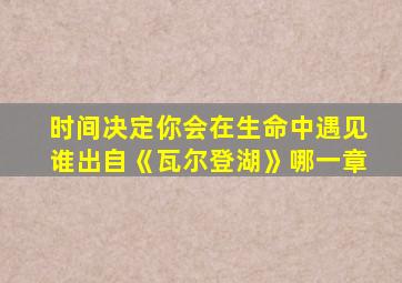 时间决定你会在生命中遇见谁出自《瓦尔登湖》哪一章