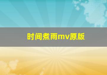 时间煮雨mv原版