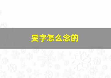 旻字怎么念的