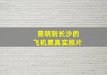 昆明到长沙的飞机票真实照片