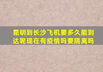 昆明到长沙飞机要多久能到达呢现在有疫情吗要隔离吗