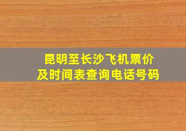 昆明至长沙飞机票价及时间表查询电话号码