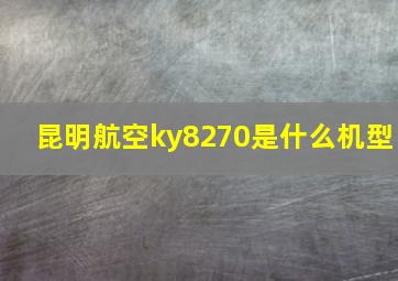 昆明航空ky8270是什么机型