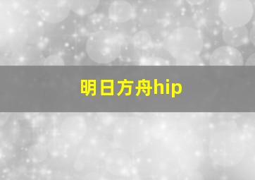 明日方舟hip