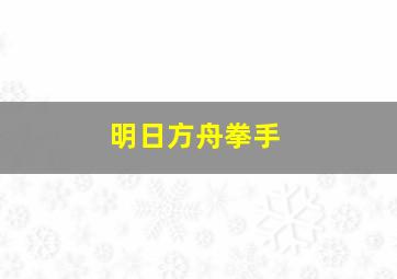 明日方舟拳手