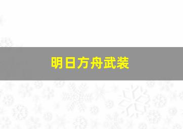 明日方舟武装