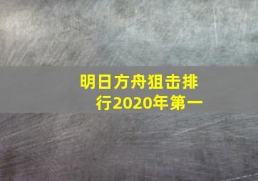 明日方舟狙击排行2020年第一