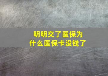 明明交了医保为什么医保卡没钱了