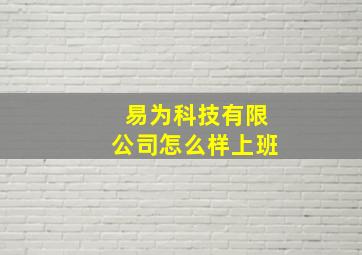 易为科技有限公司怎么样上班