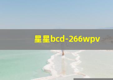 星星bcd-266wpv