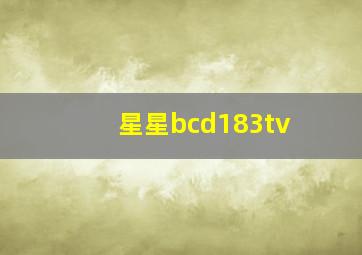 星星bcd183tv