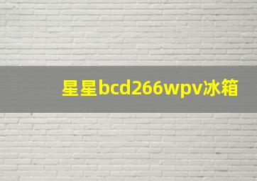 星星bcd266wpv冰箱