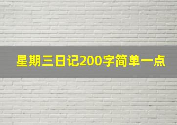 星期三日记200字简单一点