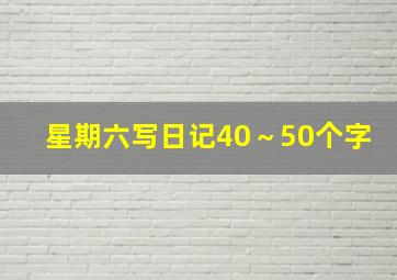 星期六写日记40～50个字