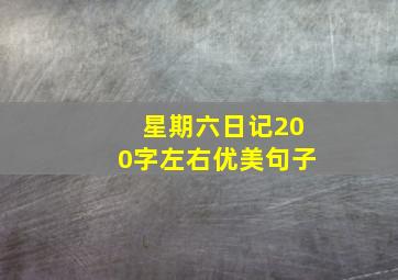 星期六日记200字左右优美句子