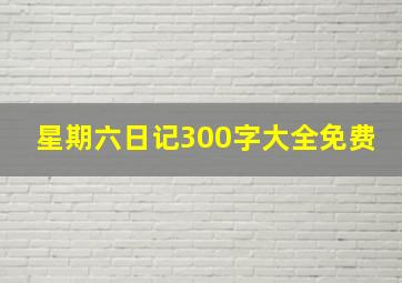 星期六日记300字大全免费