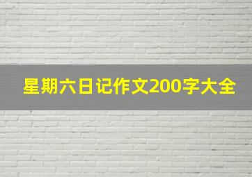 星期六日记作文200字大全