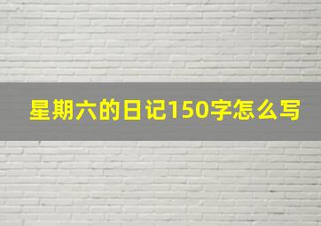 星期六的日记150字怎么写