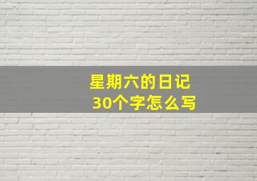 星期六的日记30个字怎么写