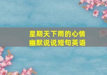 星期天下雨的心情幽默说说短句英语