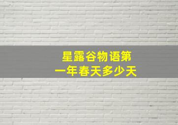 星露谷物语第一年春天多少天