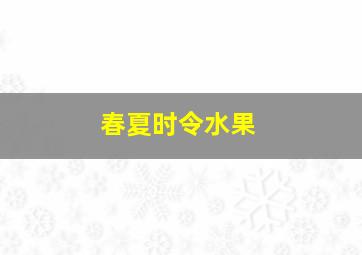 春夏时令水果