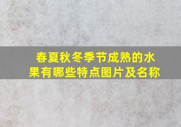 春夏秋冬季节成熟的水果有哪些特点图片及名称