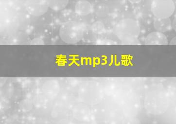 春天mp3儿歌