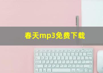 春天mp3免费下载