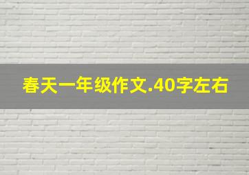 春天一年级作文.40字左右