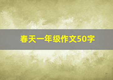 春天一年级作文50字