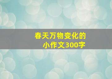 春天万物变化的小作文300字