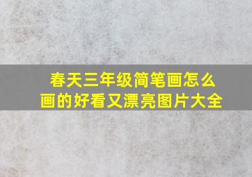 春天三年级简笔画怎么画的好看又漂亮图片大全