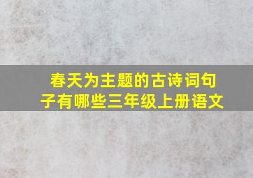 春天为主题的古诗词句子有哪些三年级上册语文