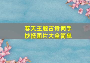 春天主题古诗词手抄报图片大全简单