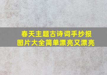 春天主题古诗词手抄报图片大全简单漂亮又漂亮