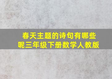 春天主题的诗句有哪些呢三年级下册数学人教版